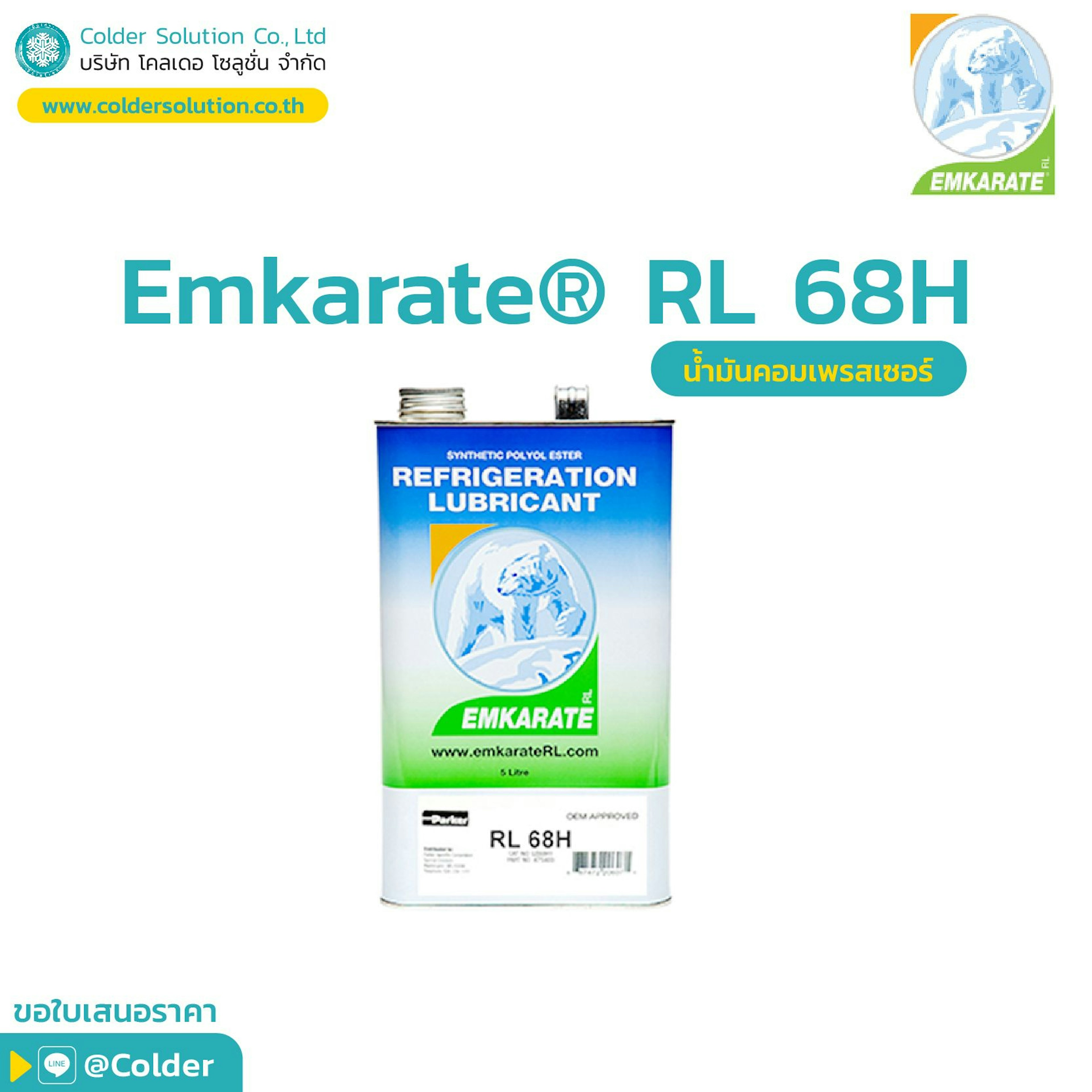 น้ำมันคอมเพรสเซอร์ EMKARATE Lubricant RL68H