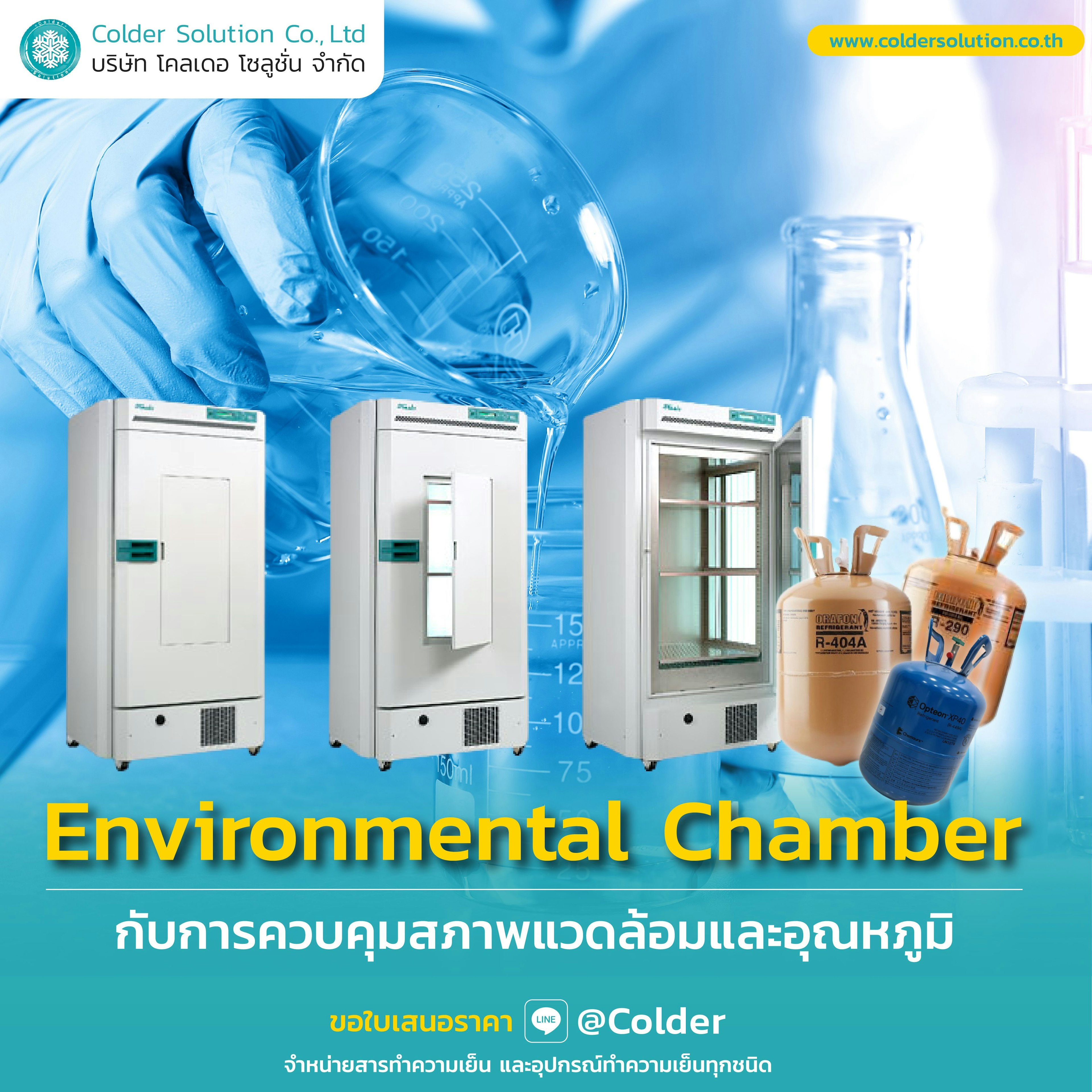 ตู้ควบคุมสภาพแวดล้อม (Environmental Chamber)
