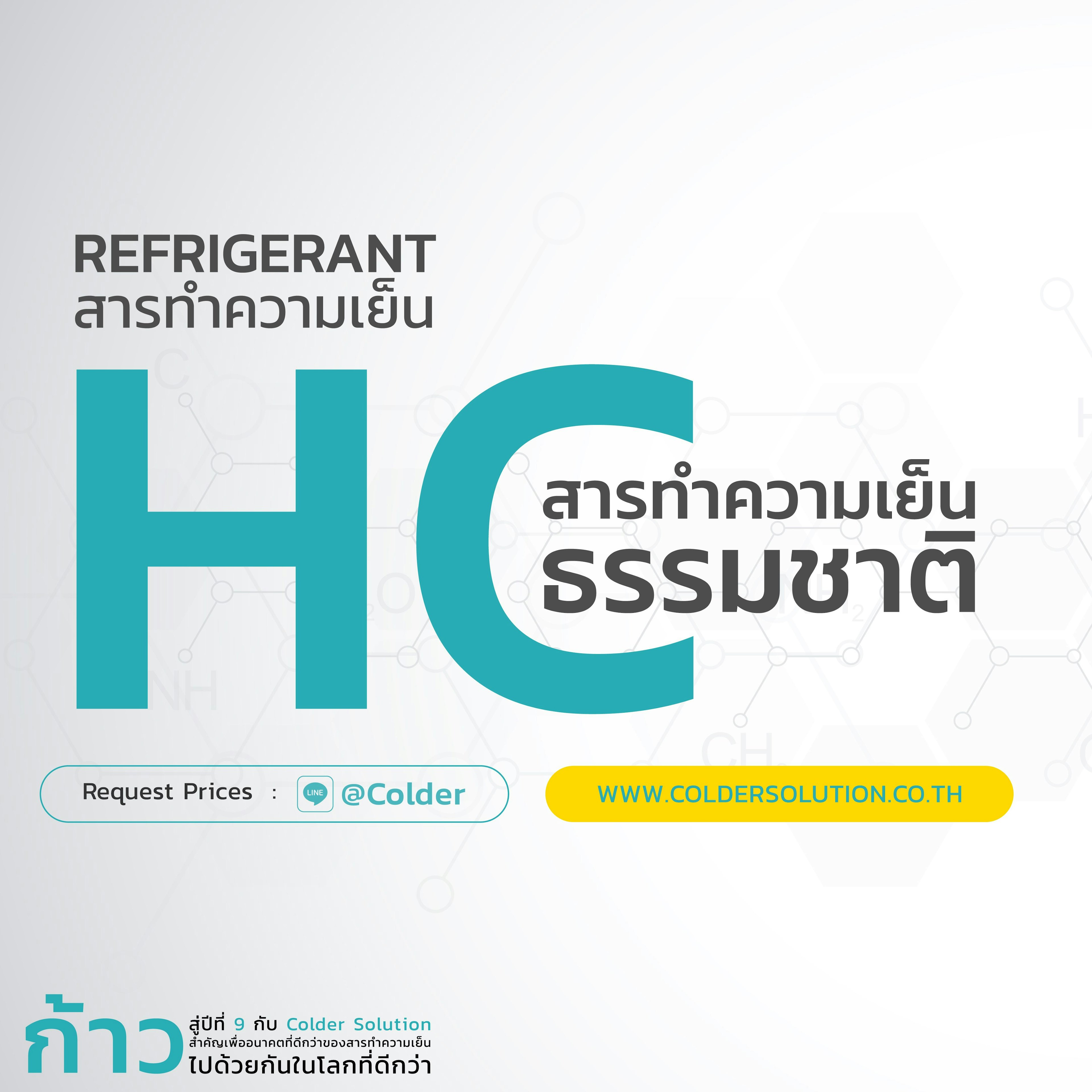 สารทำความเย็นธรรมชาติ (HC)