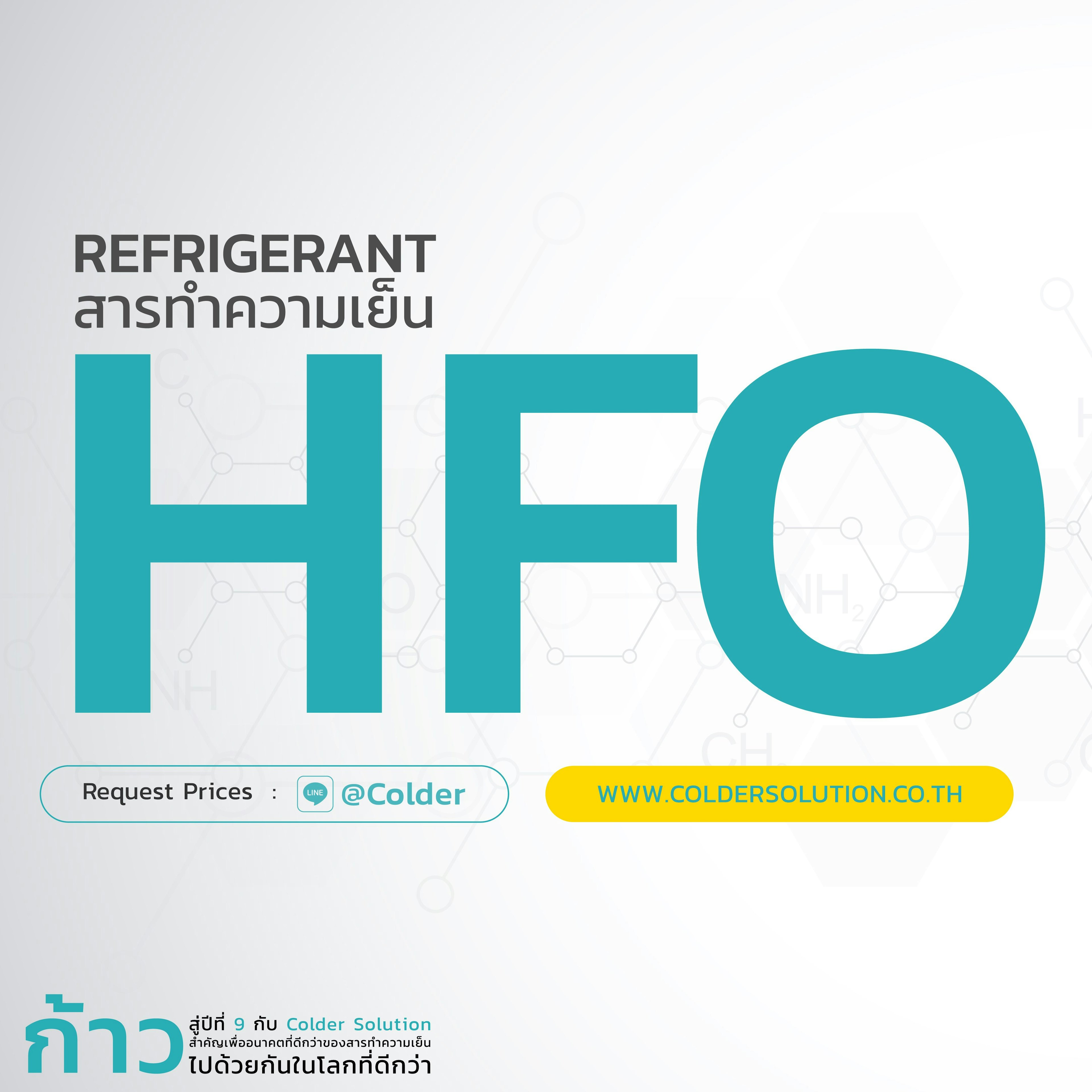 สารทำความเย็น HFO