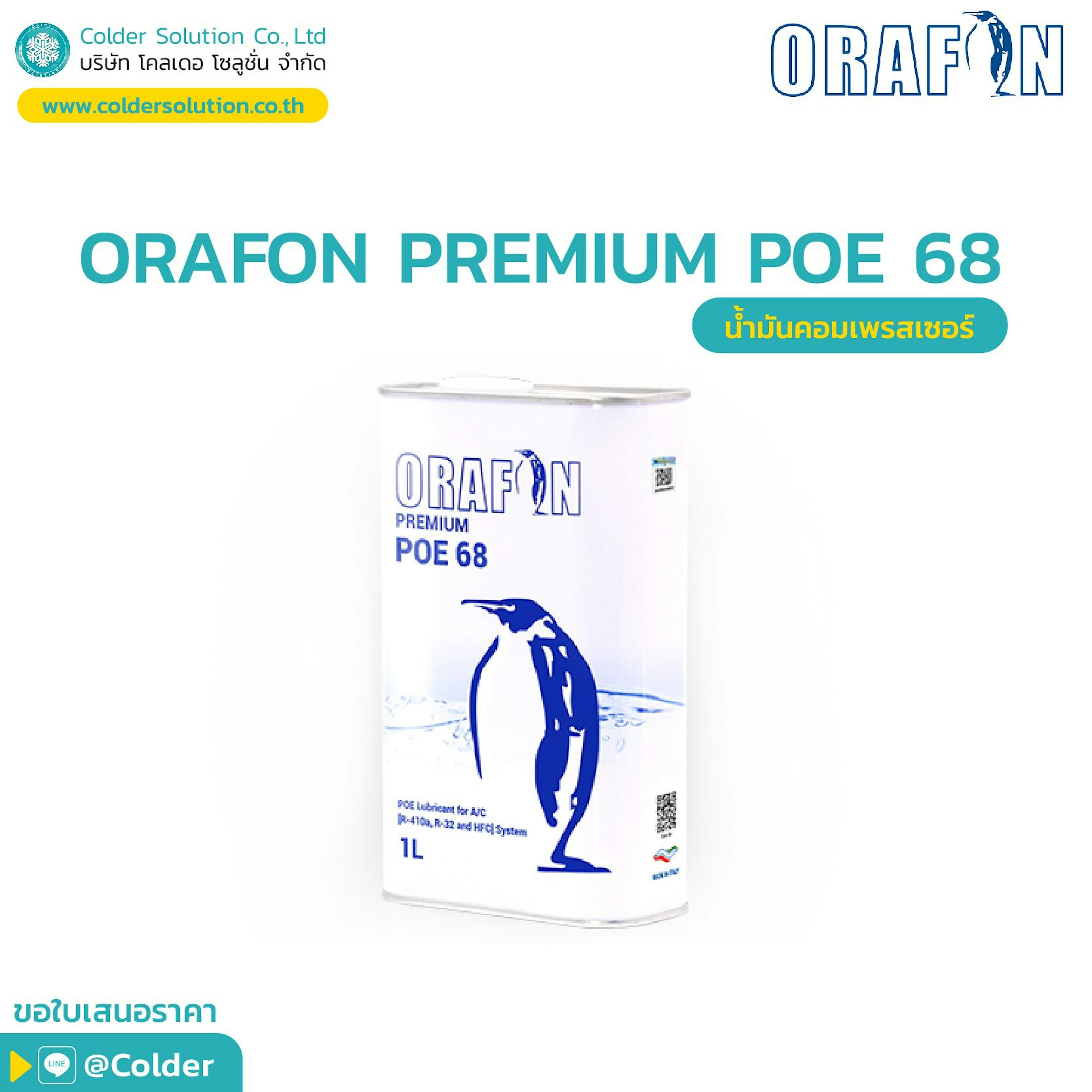 น้ำมันคอมเพรสเซอร์ ORAFON PREMIUM POE 68 