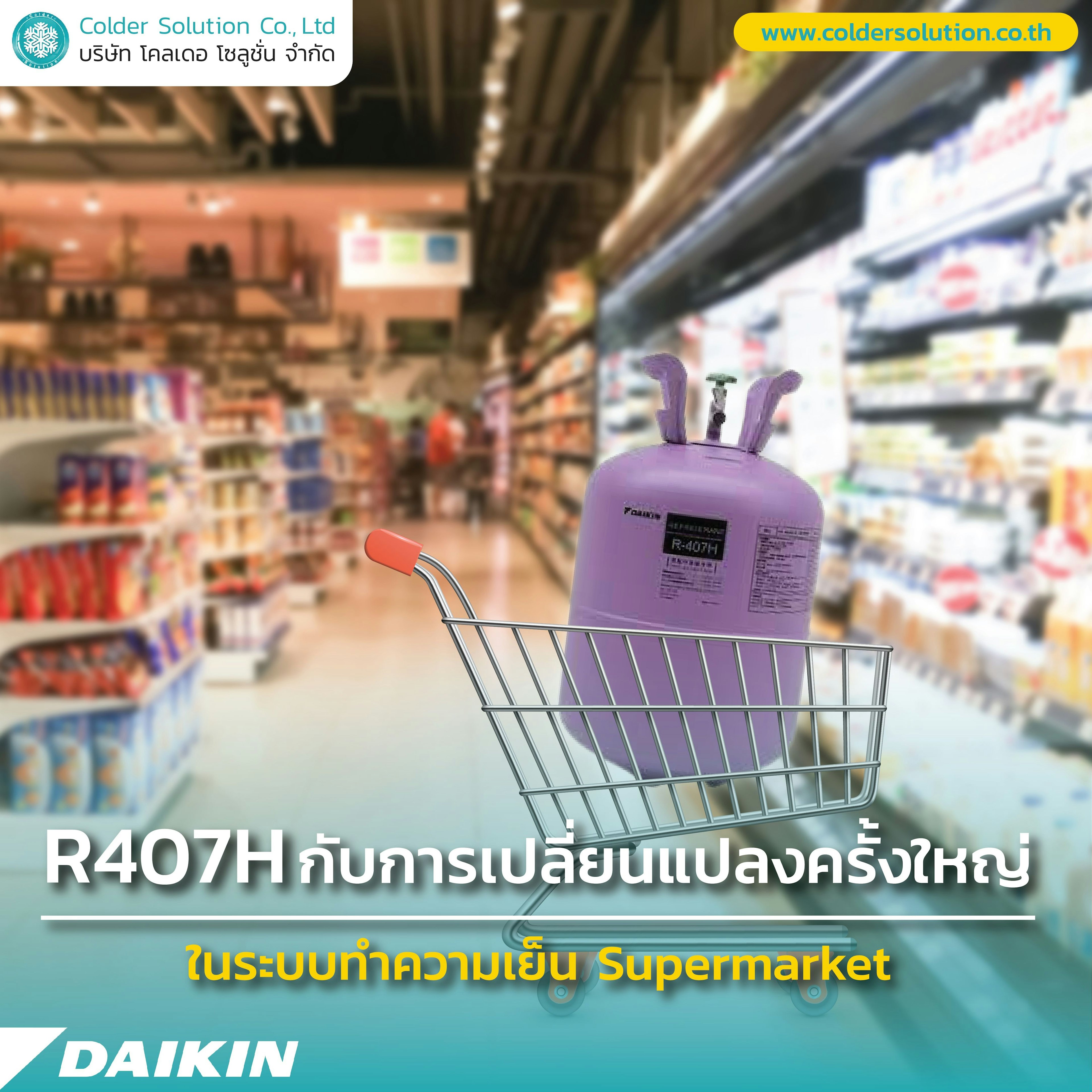 DAIKIN R-407H กับการเปลี่ยนแปลงครั้งใหญ่ ในระบบทำความเย็นตู้แช่ Supermarket