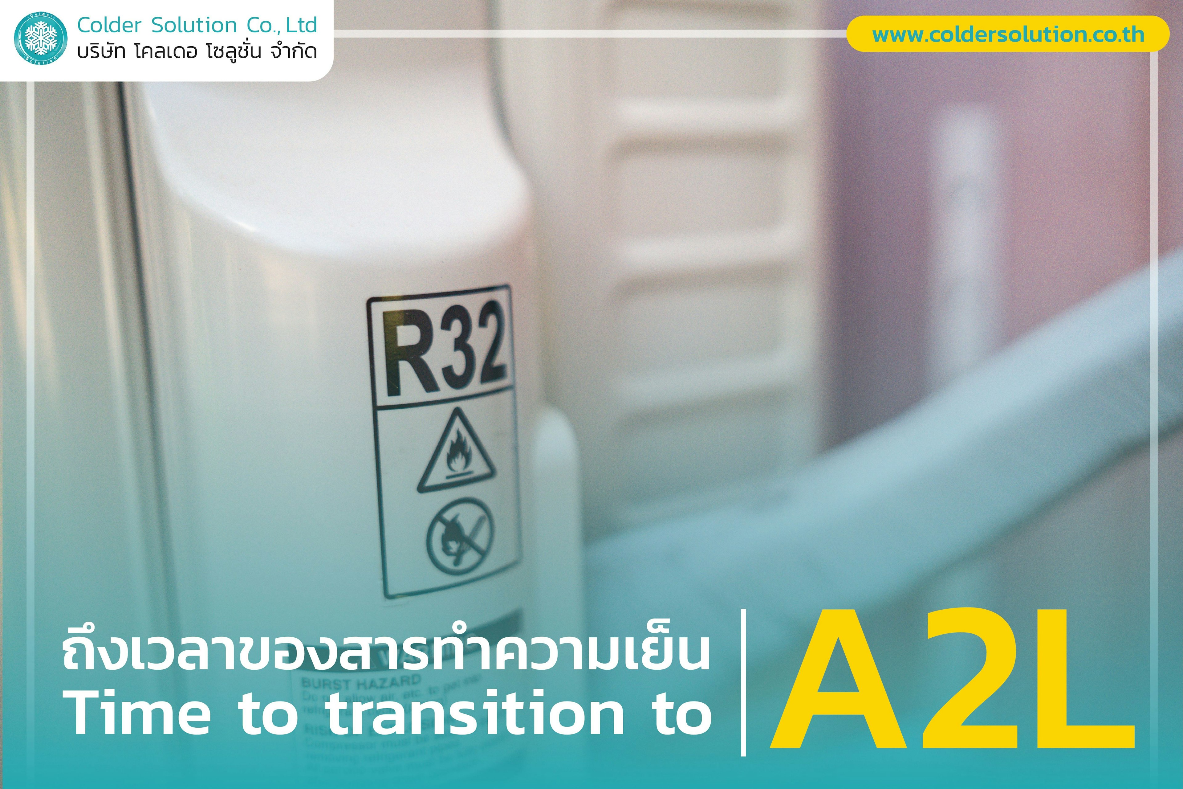 ถึงเวลาของสารทำความเย็น A2L