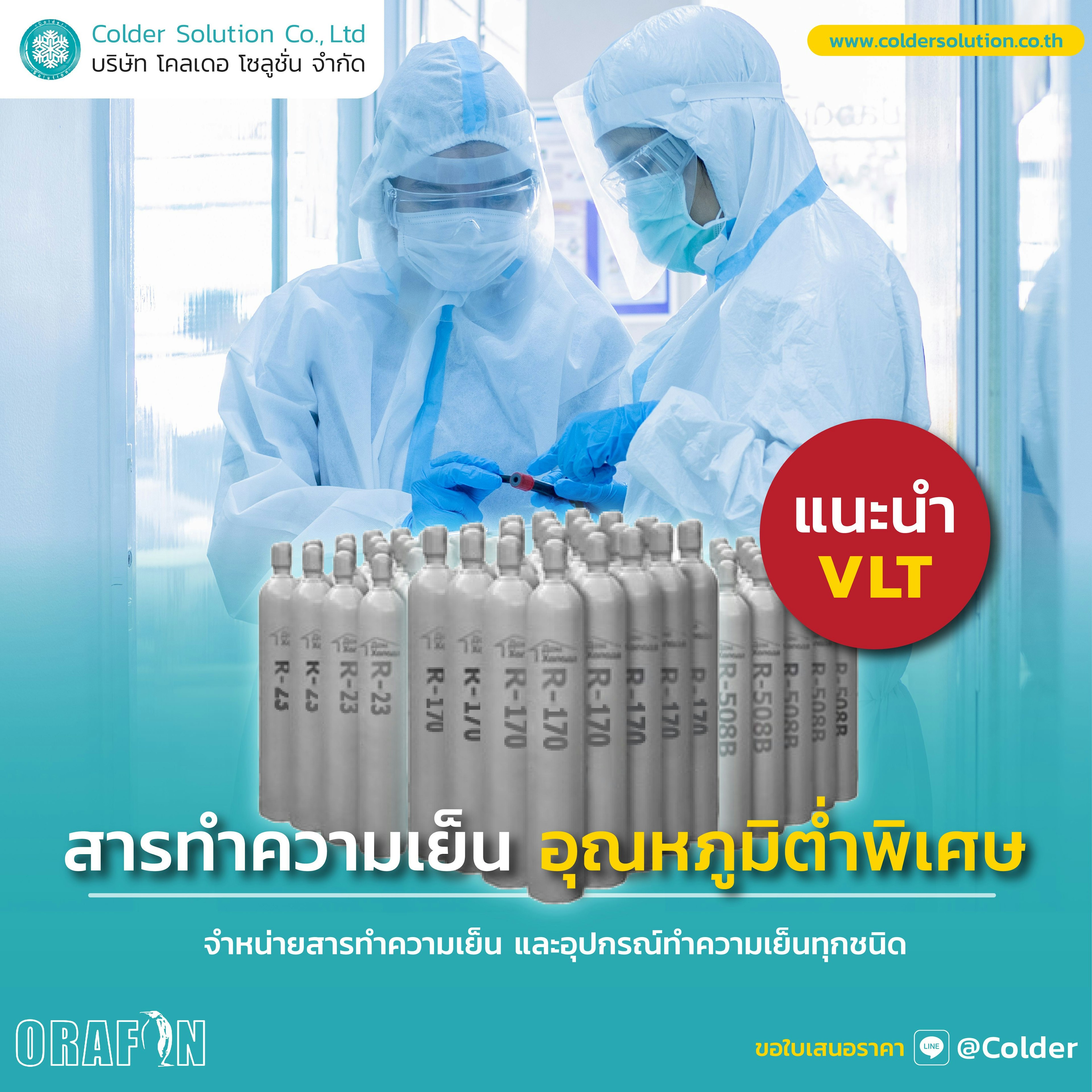 แนะนำ 3 สารทำความเย็นกลุ่ม Very Low Temperature (VLT) หรืออุณหภูมิต่ำพิเศษ