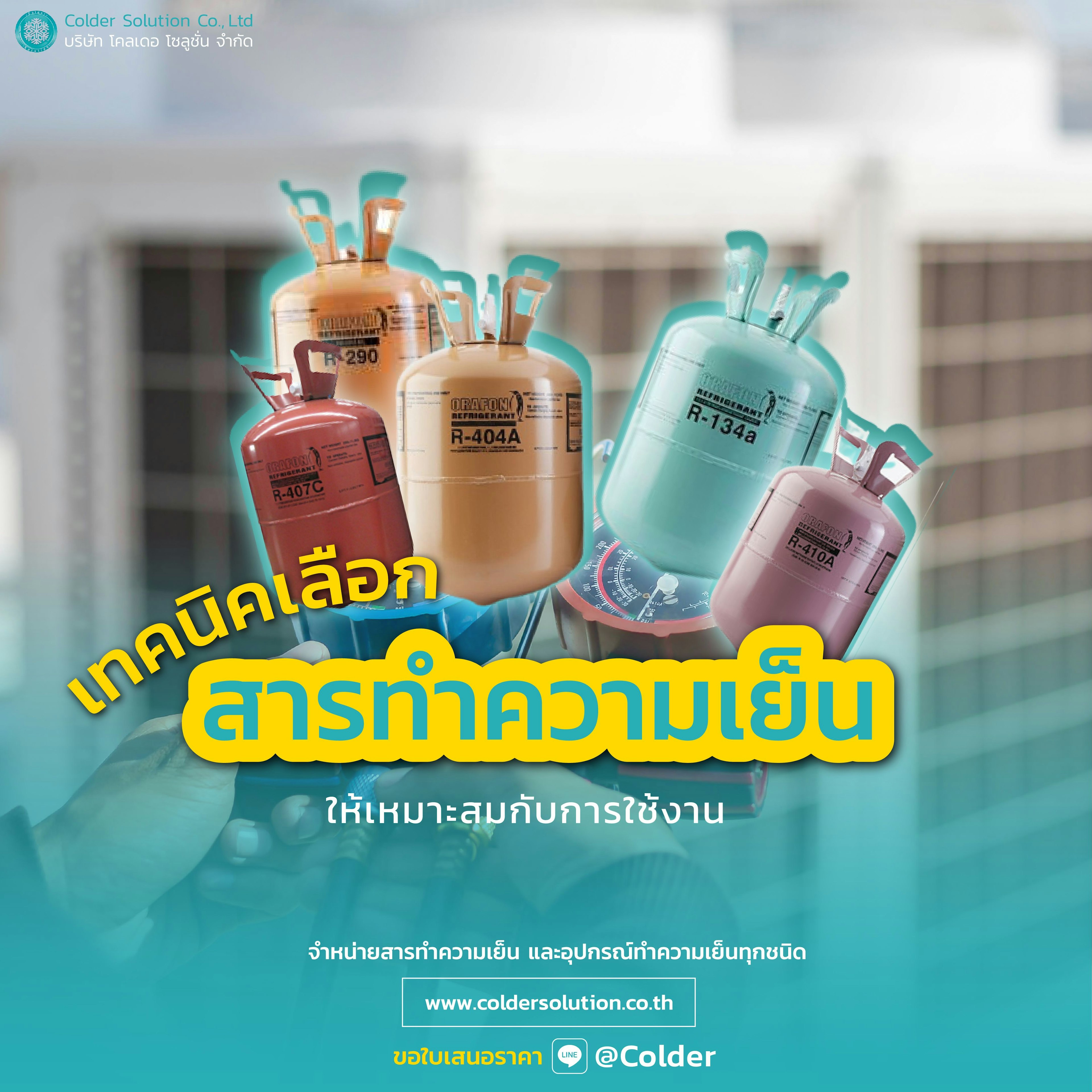 สารทำความเย็นเลือกใช้อย่างไร ?