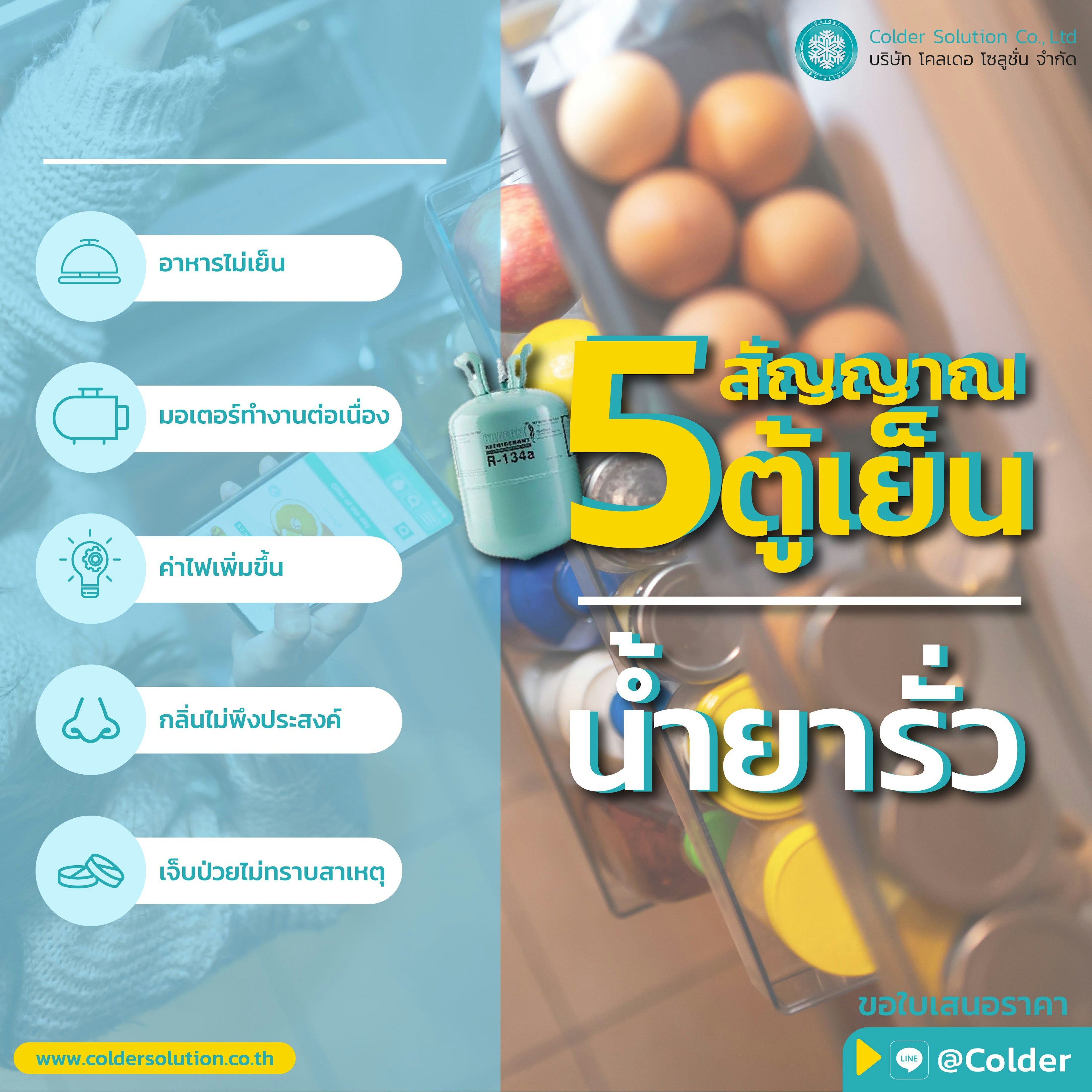 5 สัญญาณบ่งบอกว่าตู้เย็นของคุณน้ำยารั่ว 