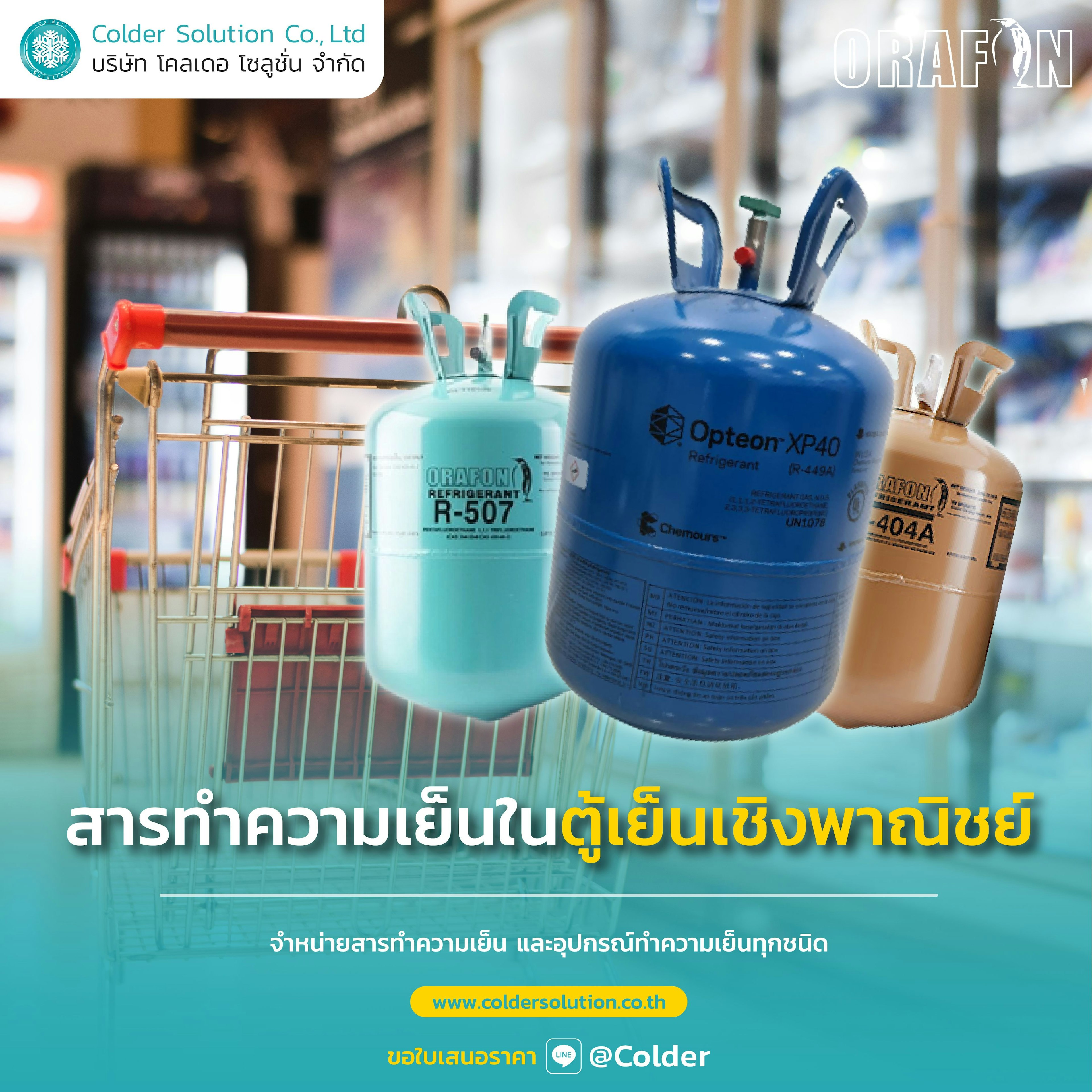 สารทำความเย็นในตู้เย็นและตู้แช่ในเชิงพาณิชย์