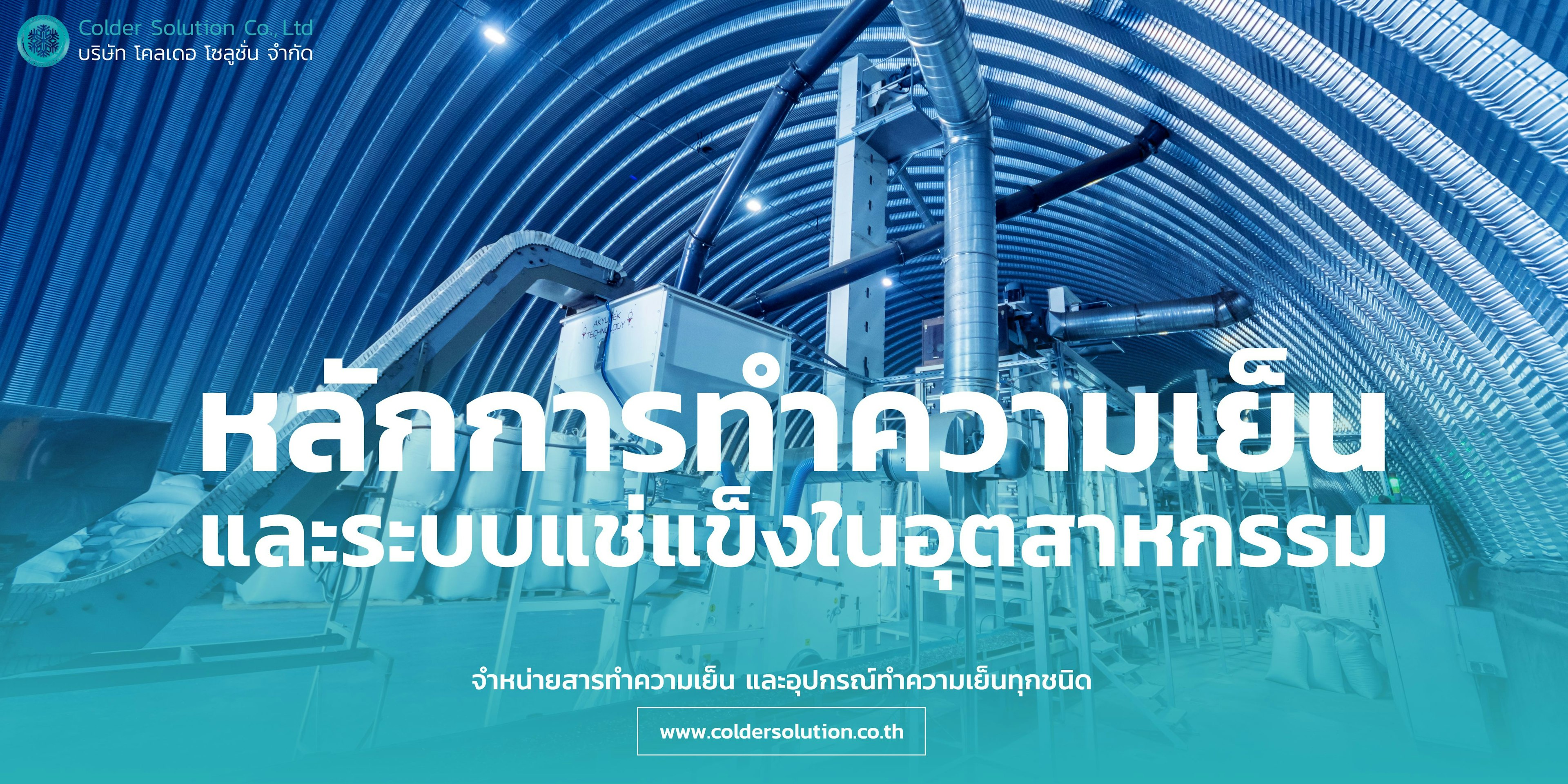 ระบบทำความเย็นและระบบแช่แข็งในอุตสาหกรรมอาหาร