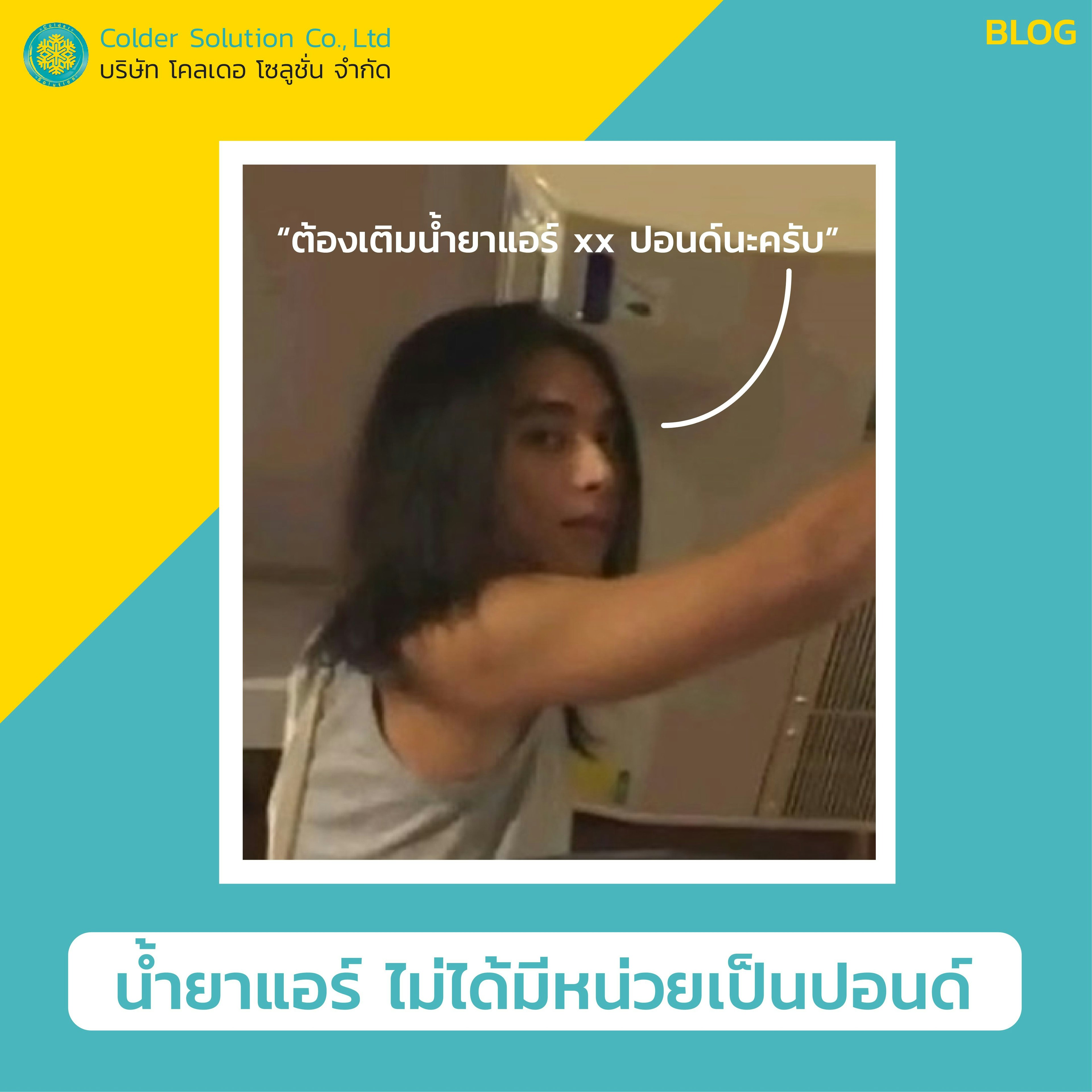 น้ำยาแอร์คิดราคาเป็นปอนด์จริงหรือไม่ ?